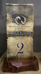 Награда "Навальніца"