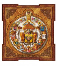 «Большой герб Российской империи»